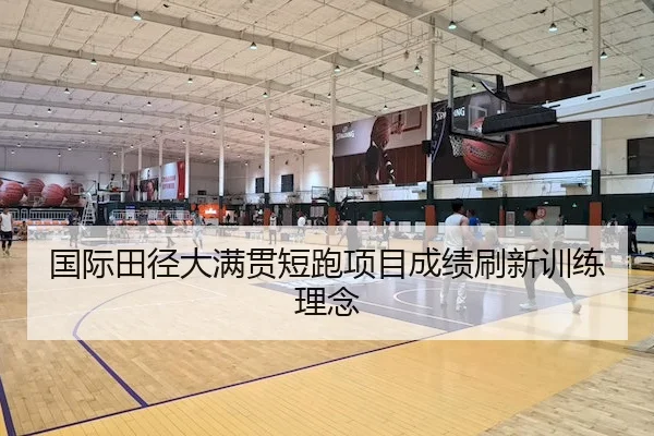 国际田径大满贯短跑项目成绩刷新训练理念